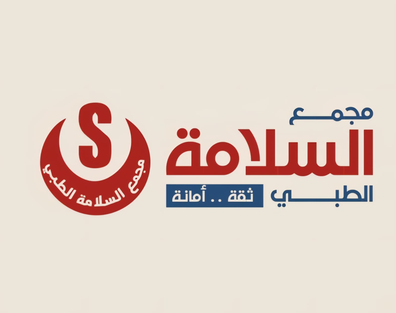 مجمع السلامة الطبي ( خميس مشيط - حي العزيزية )