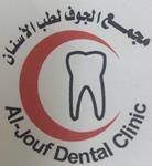 مجمع الجوف لطب الاسنان (حي السلام)