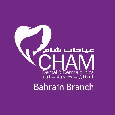 عيادات شام لطب و تقويم الاسنان ( البلاد القديم ) - Cham Dental & Derma Clinics (Bilad Al Qadeem)
