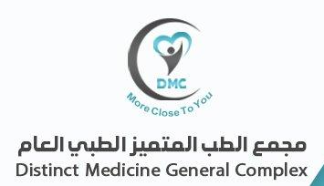 مجمع الطب المتميز الطبي DMC (بني حارثة)