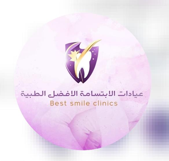 عيادات الابتسامه الافضل الطبيه ( المزاحمية - طويق - شارع الامير سلطان بن عبدالعزيز )