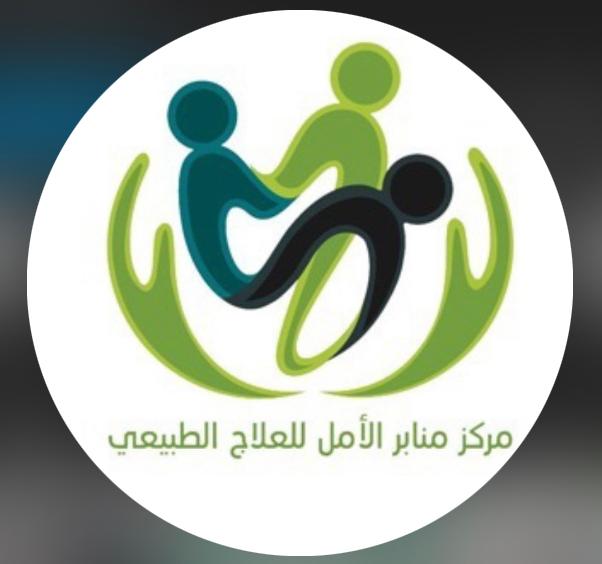 منابر  الامل ( للعلاج الطبيعي للأطفال )