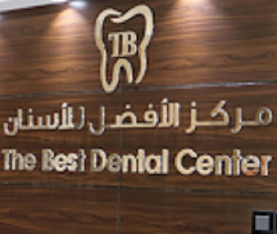 مركز الأفضل للأسنان-المنامة ( The Best dental center)