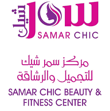 مركز سمر شيك للتجميل و الرشاقة (مدينة حمد ) Samarchic beauty & fitness center