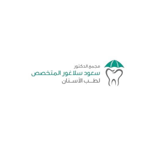 مجمع الدكتور سعود سلاغور المتخصص لطب الاسنان( مكه العزيزيه )