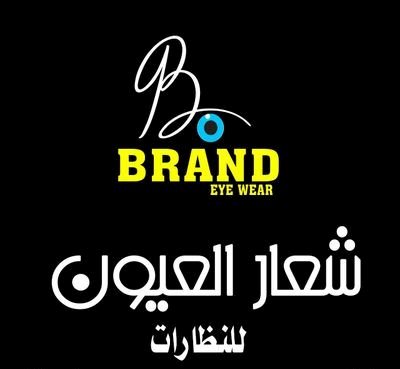 شعار العيون للنظارات (حي المروج)