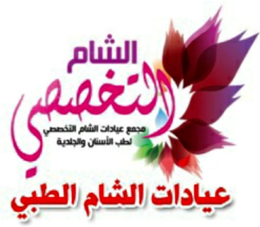مجمع عيادات الشام التخصصي (الشفا)