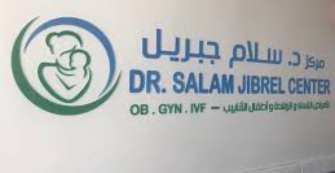 مركز الدكتور سلام جبريل الطبي ( توبلي ) Dr. Salam Jibrel Medical Center