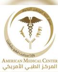 المركز الطبي الامريكي (المنامة) - American Medical Center (Manamah)