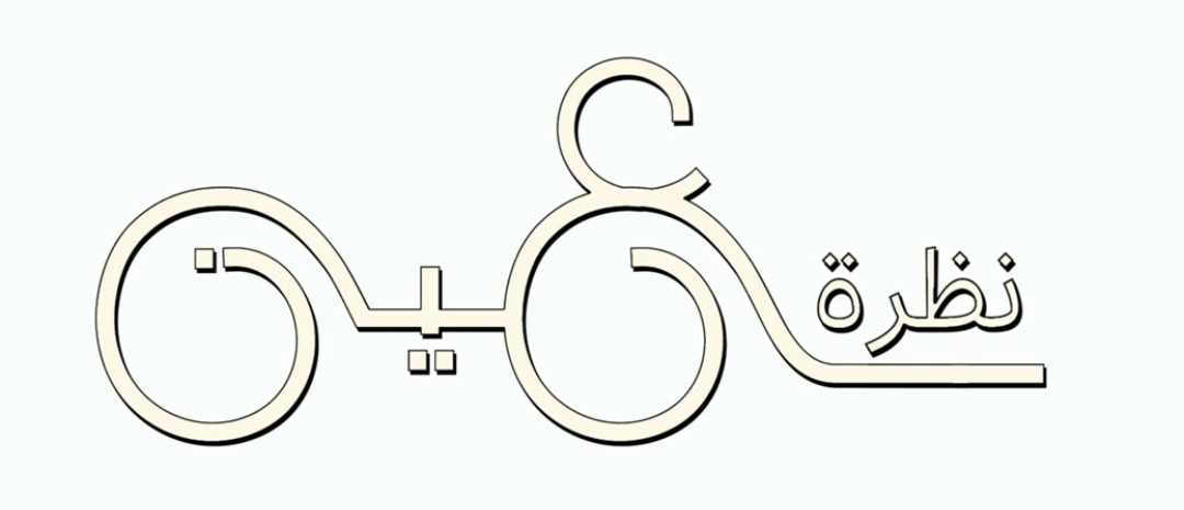 نظرة عين للبصريات (حائل)