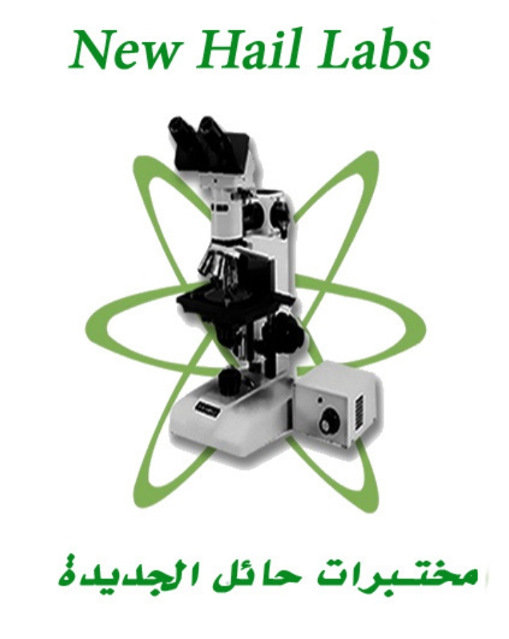 مختبرات حائل الجديدة (طريق الملك فيصل)