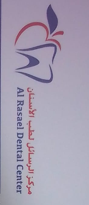 مركز الرسائل لطب الاسنان (مدينة عيسى ) AL RASAEL DENTAL CENTER