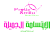 مركز الابتسامة الجميلة لطب وتجميل الأسنان ( مخرج 6 )