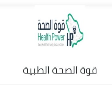 مجمع عيادات قوة الصحة الطبي الرياض حي المؤتمرات