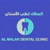 مركز ملاك لطب وتجميل الأسنان ( حي السلام )