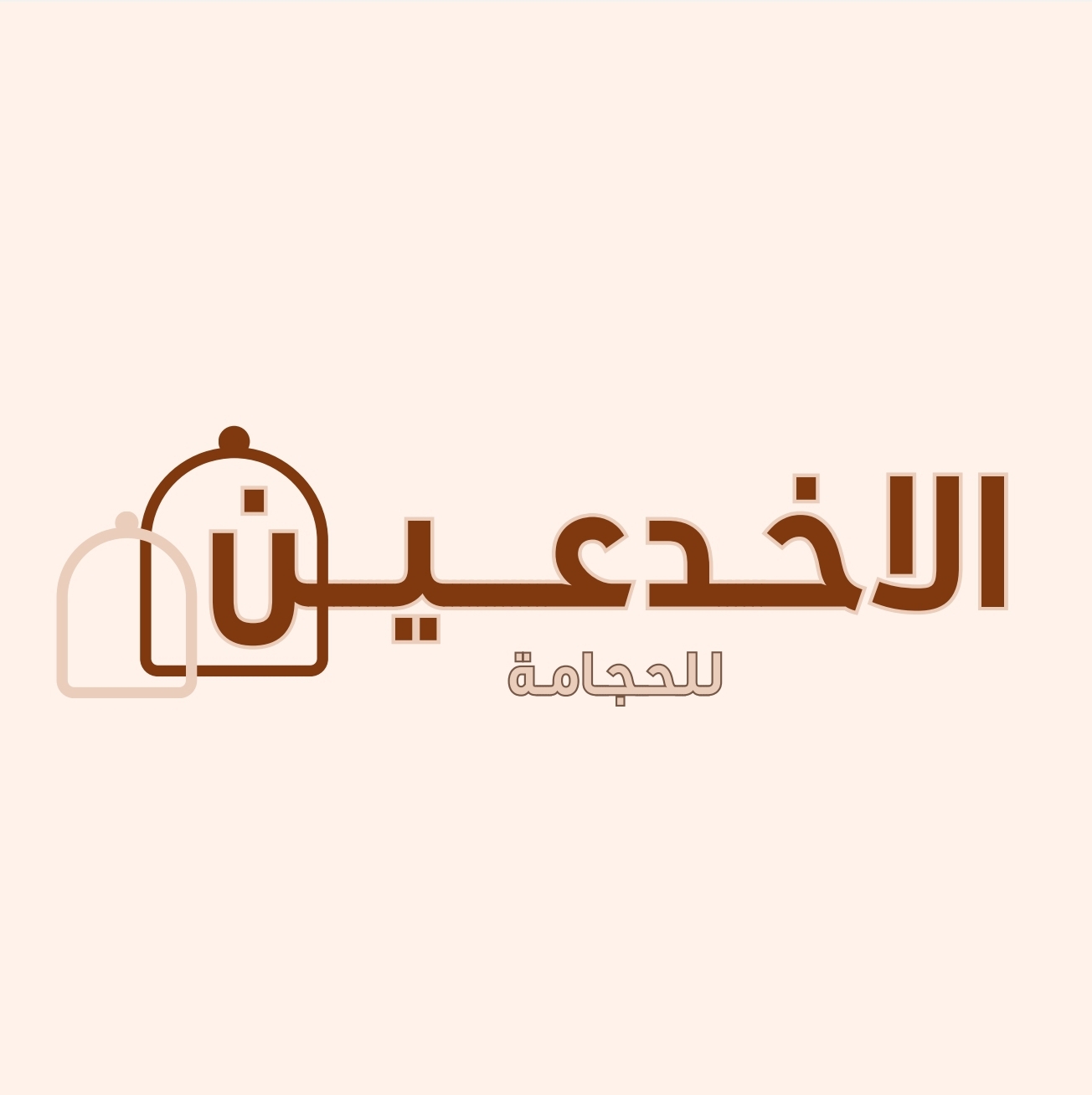 مركز  الاخداعين للحجامة (حائل)