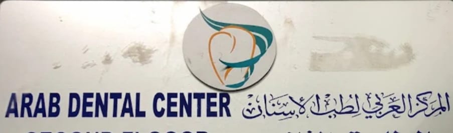 المركز العربي لطب الأسنان( توبلي ) - Arab Dental Center