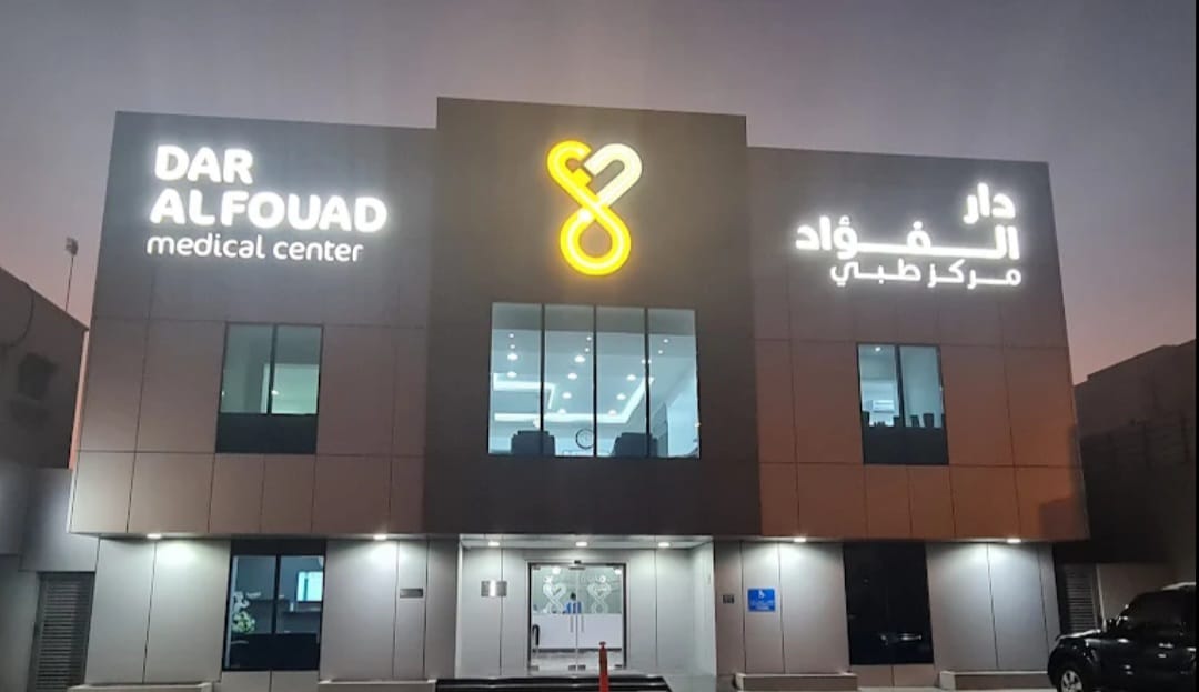 مركز دار الفؤاد الطبي ( المنامة ) (الزنج)Dar Al Fouad Medical Center -
