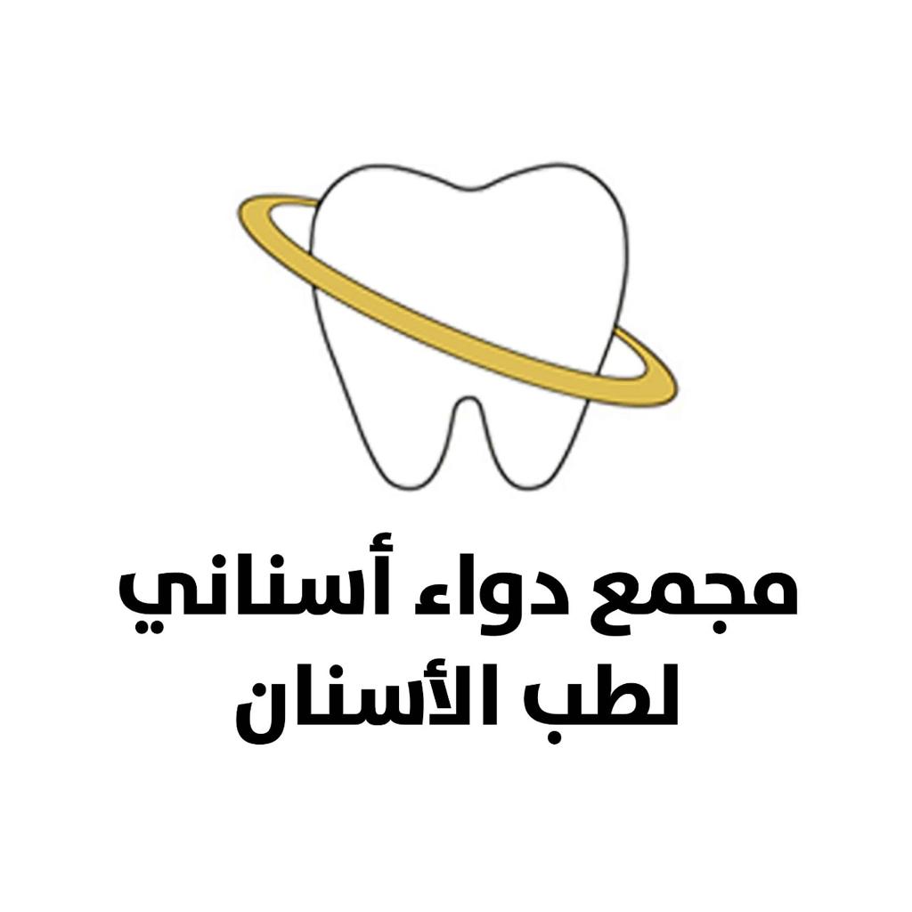 مجمع دواء اسناني لطب الاسنان ( الباحه -  الظفير )
