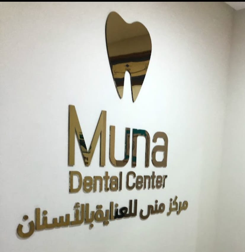 مركز منى للعناية بالأسنان -(الرفاع )  Muna Center for dental care
