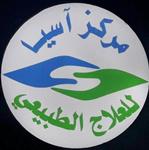 مركز اسيا للعلاج الطبيعي (حي الرحاب)