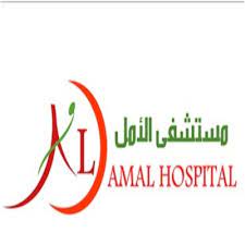 مستشفى الامل  - مدينة حمد( AMAL HOSPITAL )