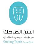 عيادات السن الضاحك الطبي المتخصص في طب الأسنان (العوالي)
