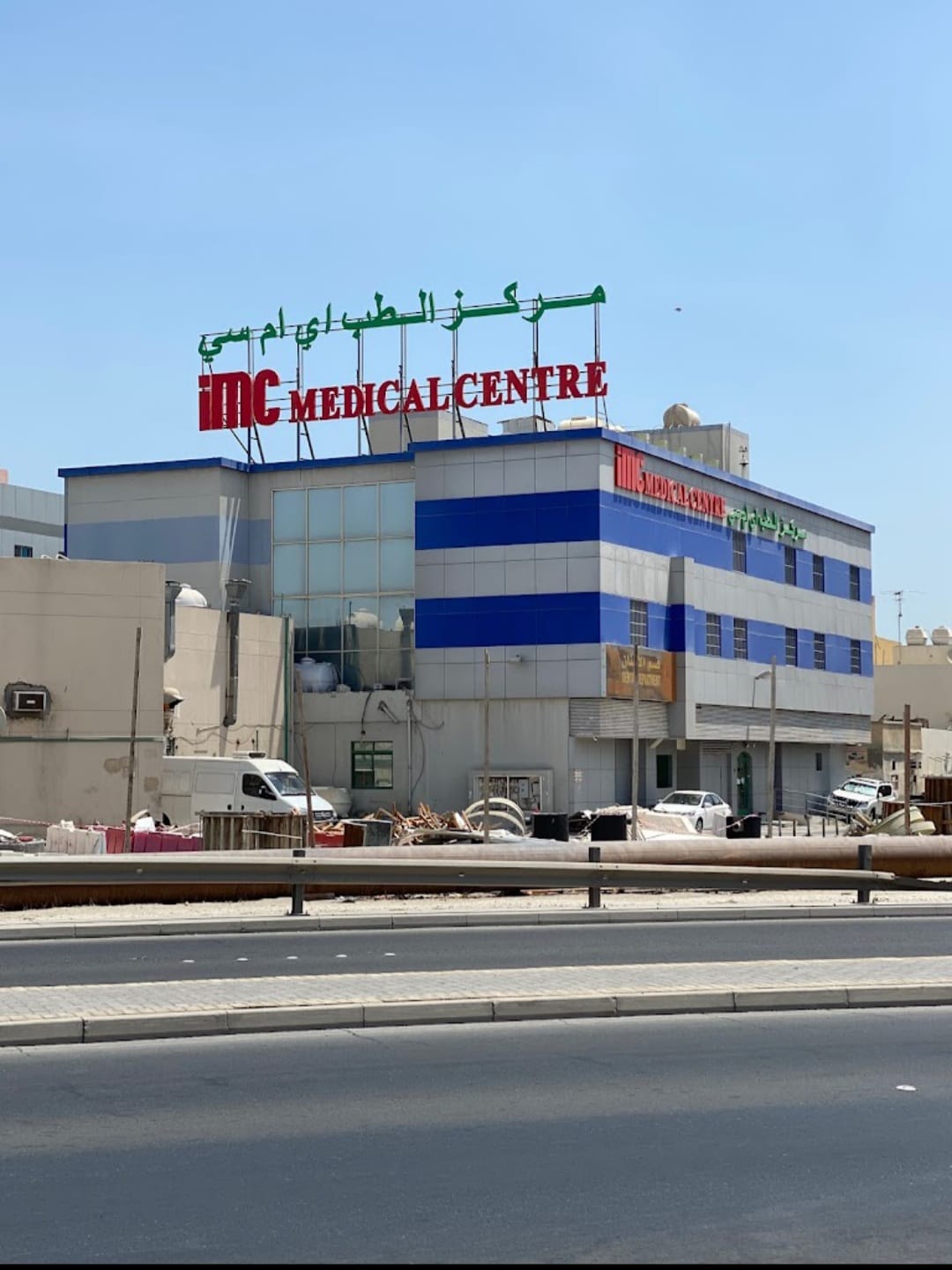 مستشفى مدينة الطب الدولية ( الرفاع) International Medical City Hospital