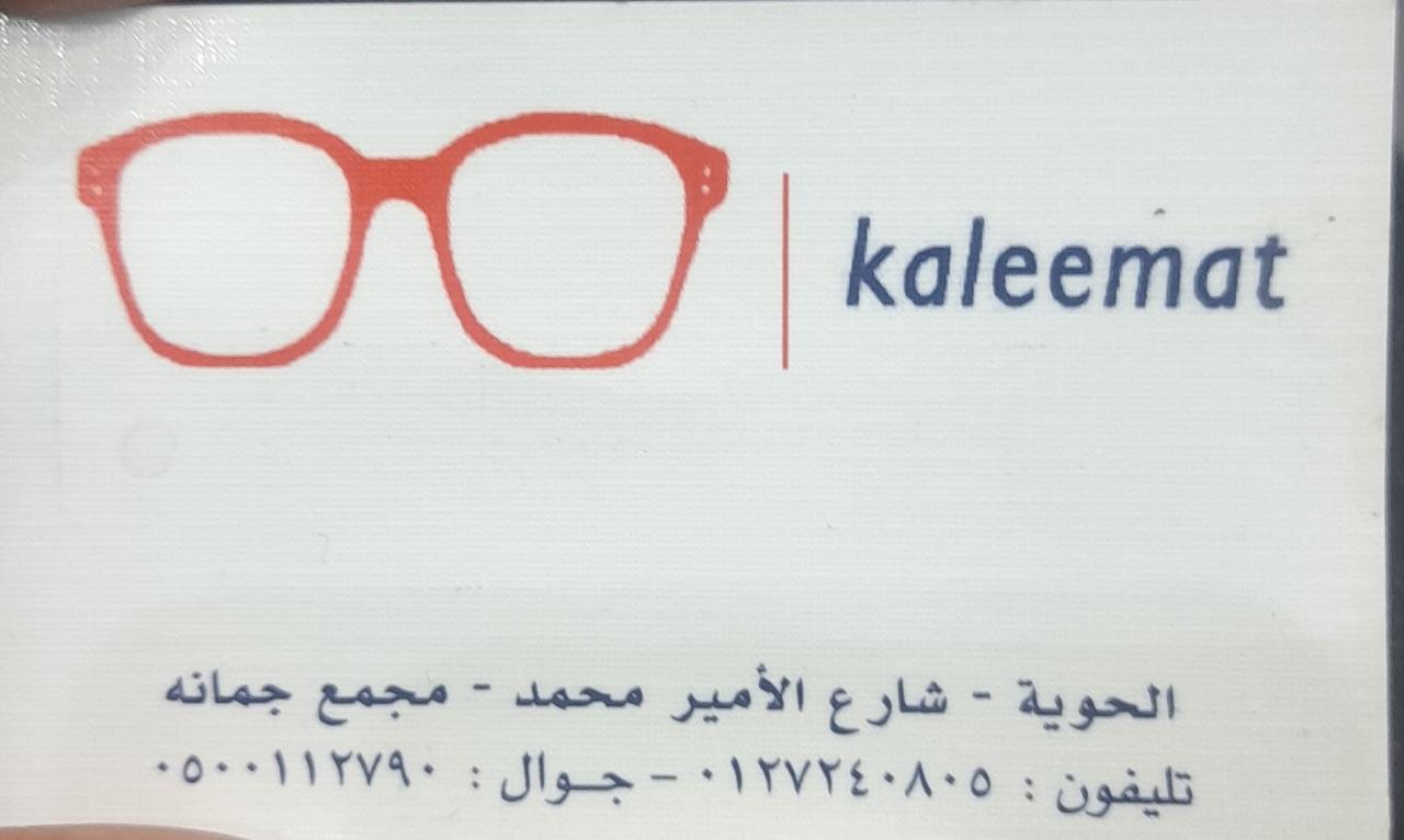 نظارات كلمات المطور ( الطايف - الحويه )