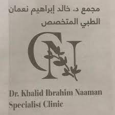 مجمع دكتور خالد نعمان الطبي المتخصص (حي الفيصلية)
