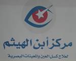 مركز ابن الهيثم لعلاج كسل العين والمعينات البصرية (المركز الوحيد في الخليج العربي) (المنامة) - Ibn Al Haitham Low vision & Lazy eye center (Manama)