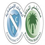 مستشفى المملكة والعيادات الاستشارية (حي الربيع )
