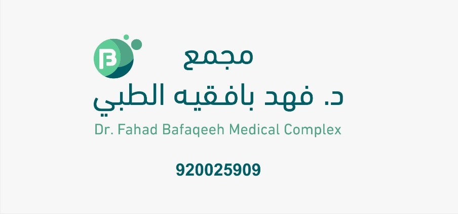 مجمع الدكتور فهد بافقيه الطبي (الرياض - حي الورود )
