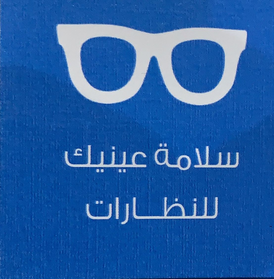 سلامة عينيك للنظارات (اليرموك)