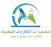 مختبرات الفارابي الطبية (بالجرشي طريق الملك خالد  )