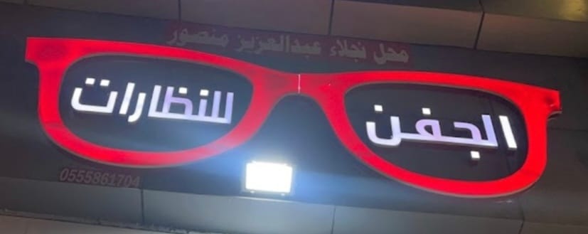 الجفن للنظارات ( خميس مشيط - طريق الرياض - بجانب نظارات فرزة )