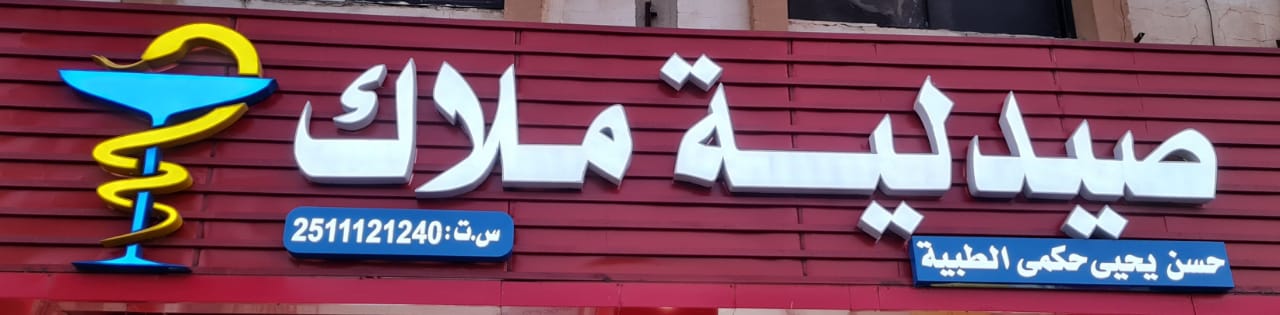 صيدلية ملاك (طريق سعود بن جلوي)