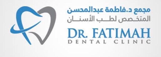 مجمع الدكتورة فاطمة عبد المحسن المتخصص لطب الاسنان ( الشرايع )