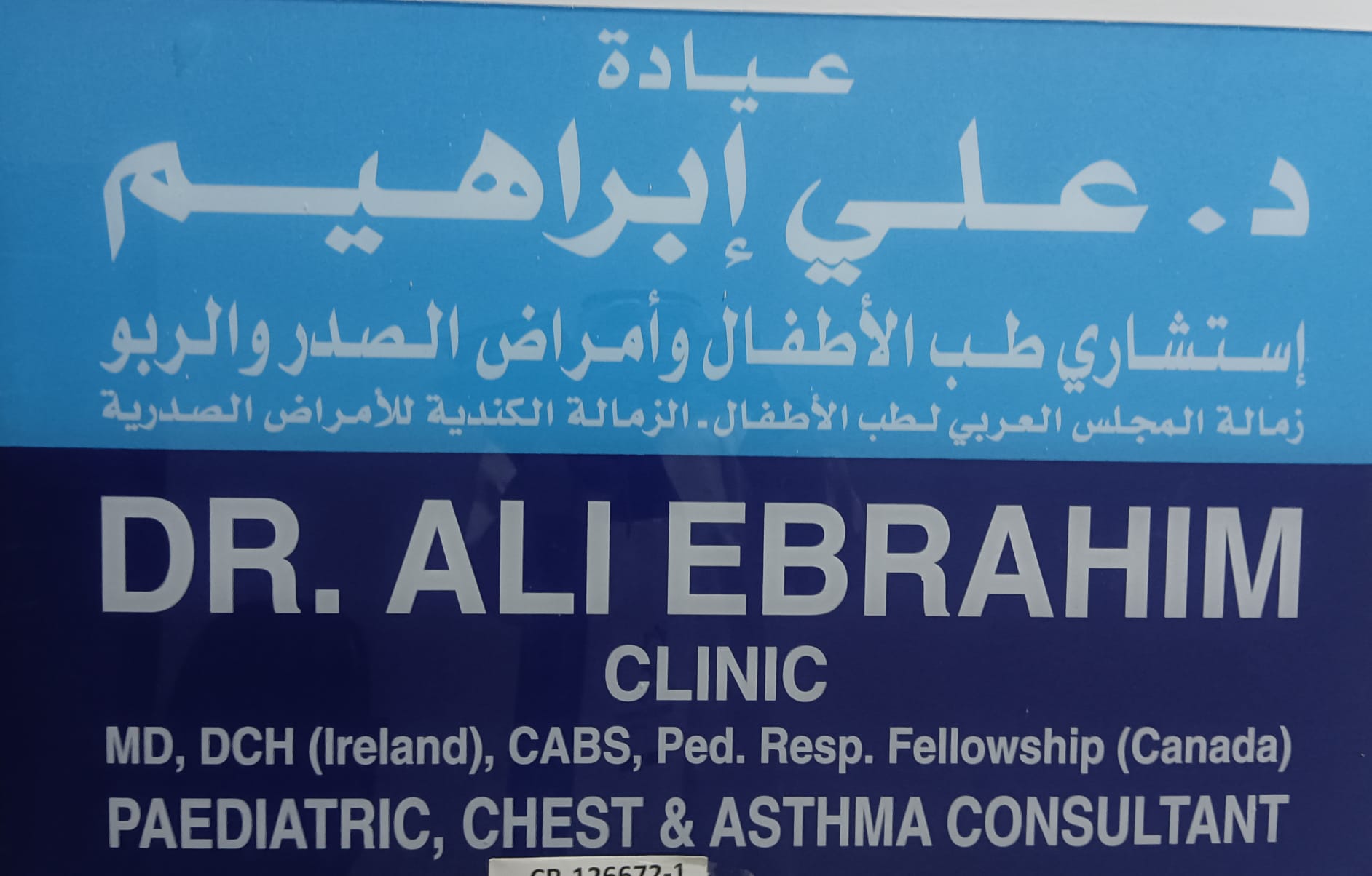 عيادة الدكتور علي ابراهيم محمد سلمان (طب الاطفال وامراض الصدر (المنامة )