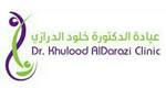 مركز الدكتورة خلود الدرازي للاخصاب (اطفال انابيب) (المنامة) - Dr. Khulood AlDarazi Medical Centre