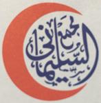 مجمع محمد السليماني الحديث الطبي العام حي الربوة