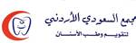 مجمع السعودي الاردني لتقويم وطب الاسنان (حي الحميدية)