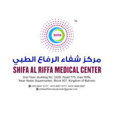 مركز شفاء الرفاع الطبي ( الرفاع ) shifa_al_riffa_medical_center