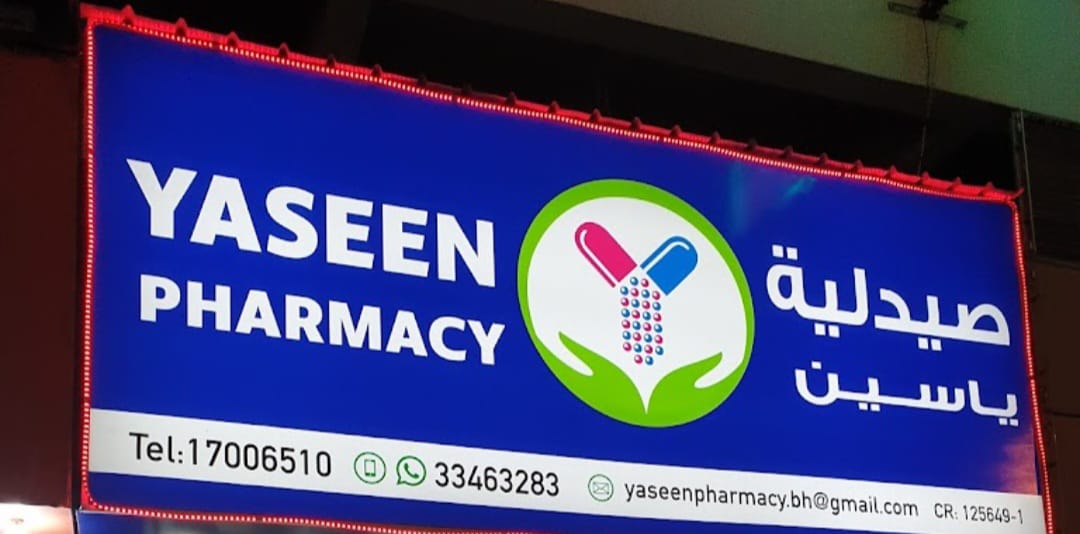 صيدلية ياسين (الرفاع) Yaseen Pharmacy